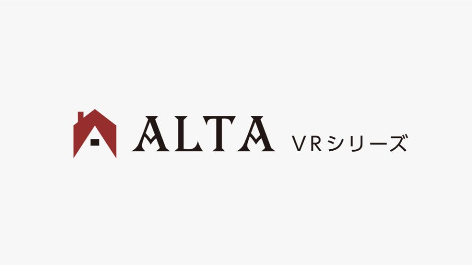 住宅プレゼン用 ALTA VRシリーズ