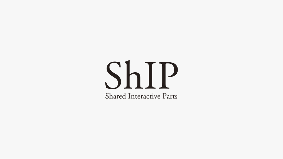 新しい共通部品フォーマット ShIP（Shared Interactive Parts）
