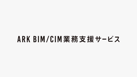 BIM/CIM 業務支援サービス