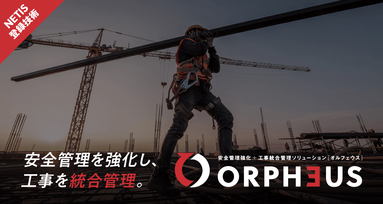 国交省 NETIS登録技術 ORPHEUS