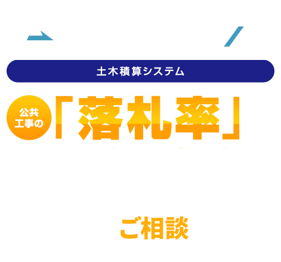 「落札率」を飛躍的に向上!!