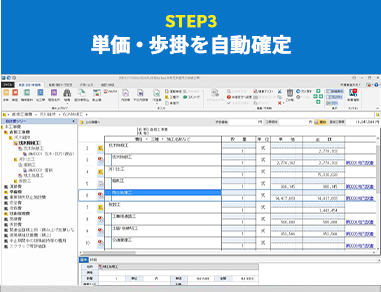 step3 単価・歩掛を自動確定