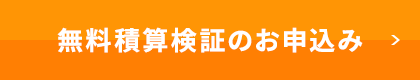 積算検証のお申込み