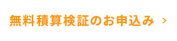 積算検証のお申込み