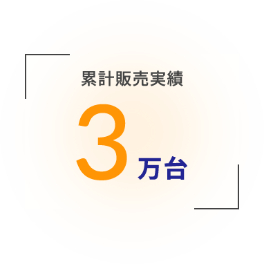 累計販売実績 3万台