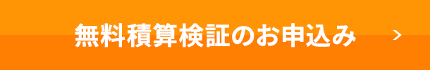 積算検証のお申込み
