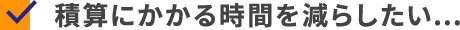 積算にかかる時間を減らしたい…