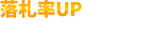 落札率UPを少しでもお考えならご連絡ください！