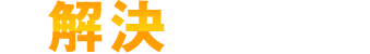 が解決します！