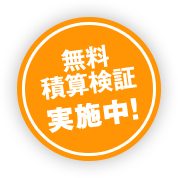 無料積算検証実施中！