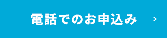 電話でのお申込み