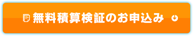 積算検証のお申込み