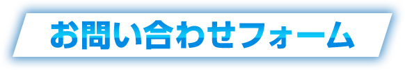 お問い合せフォーム