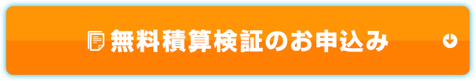 積算検証のお申込み