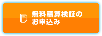 積算検証のお申込み