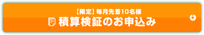 無料積算検証のお申し込み