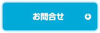お問合せ