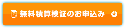 積算検証のお申込み