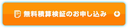 積算検証のお申込み