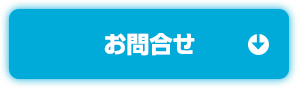 お問合せ