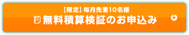 無料積算検証のお申し込み