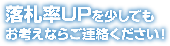 落札率UPを少しでもお考えならご連絡ください！