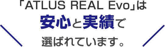 「ATLUS NEXT」は安心と実績で選ばれています。