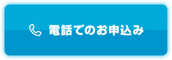 電話でのお申込み