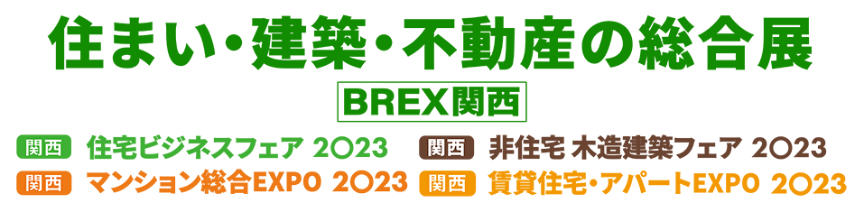 関西 住宅ビジネスフェア2023