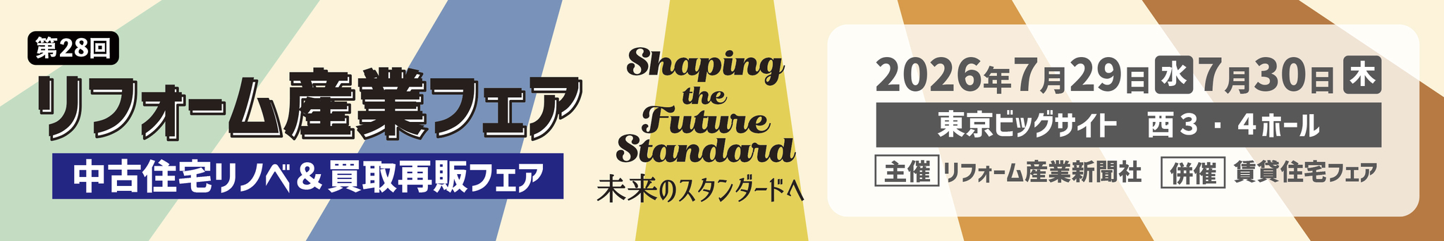 リフォーム産業フェア 2026
