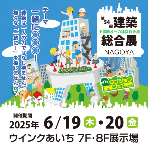 第54回 建築総合展NAGOYA