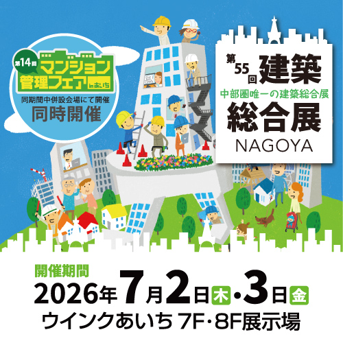 第55回 建築総合展NAGOYA
