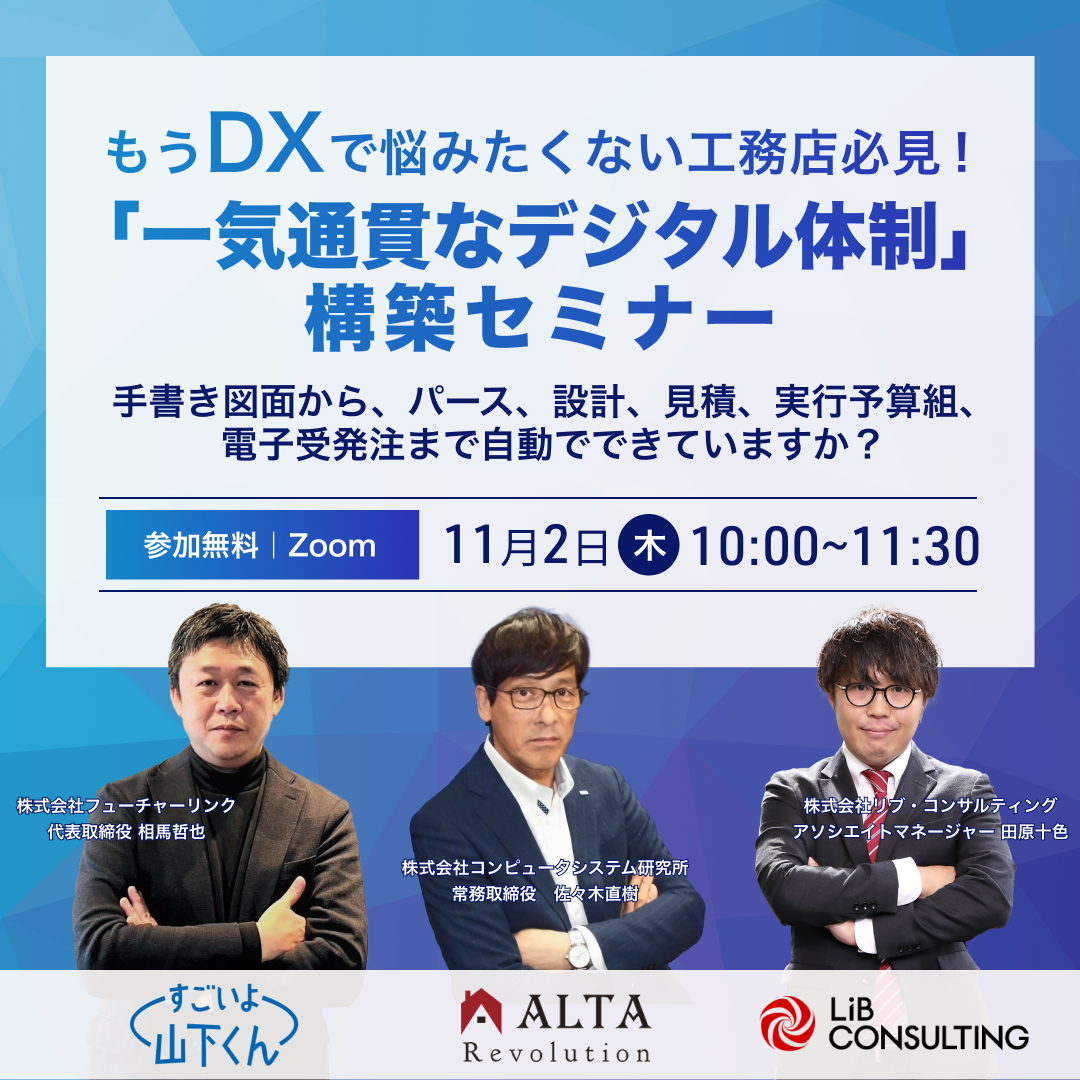 「ALTA Revolution」が
工務店の原価管理を変えるクラウドシステム「すごいよ山下くん」と共催セミナー