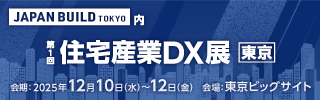 JAPAN BUILD TOKYO内 住宅産業DX展