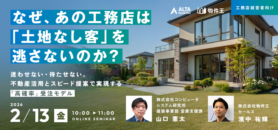 なぜ、あの工務店は「土地なし客」を逃さないのか？