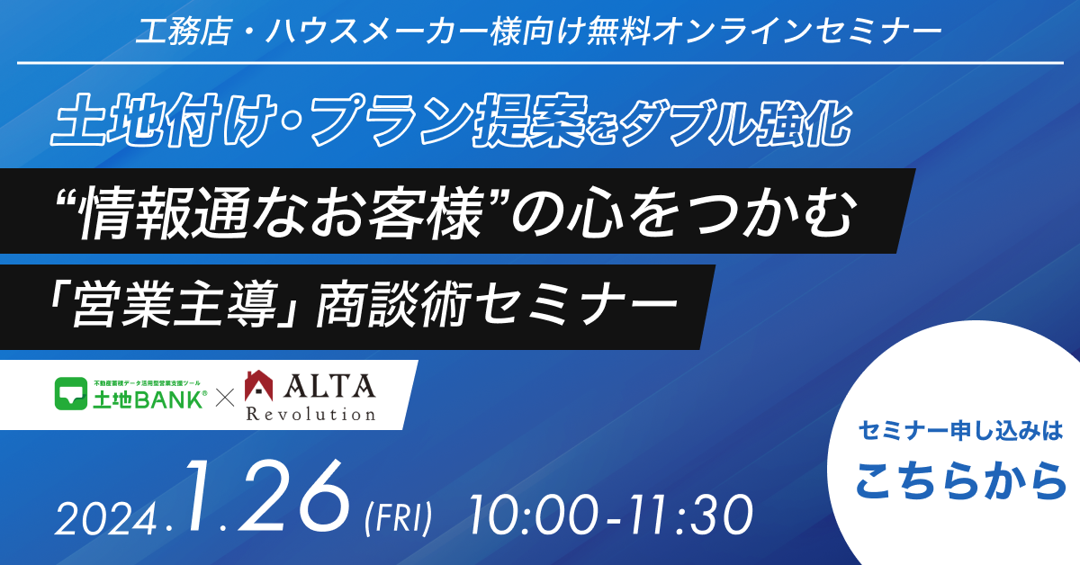 「ALTA Revolution」が【土地付け・プラン提案をダブル強化】情報通なお客様の心をつかむ「営業主導」商談術セミナーを実施します。