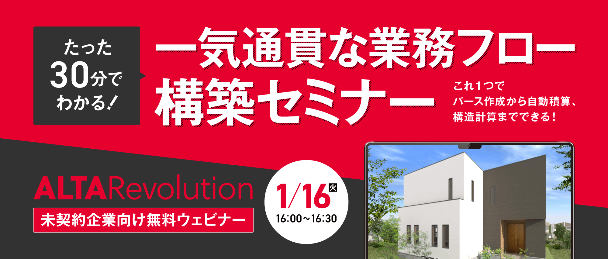 「ALTA Revolution」が未契約企業様向けに【たった30分でわかる】一気通貫な業務フロー構築セミナーを実施します。