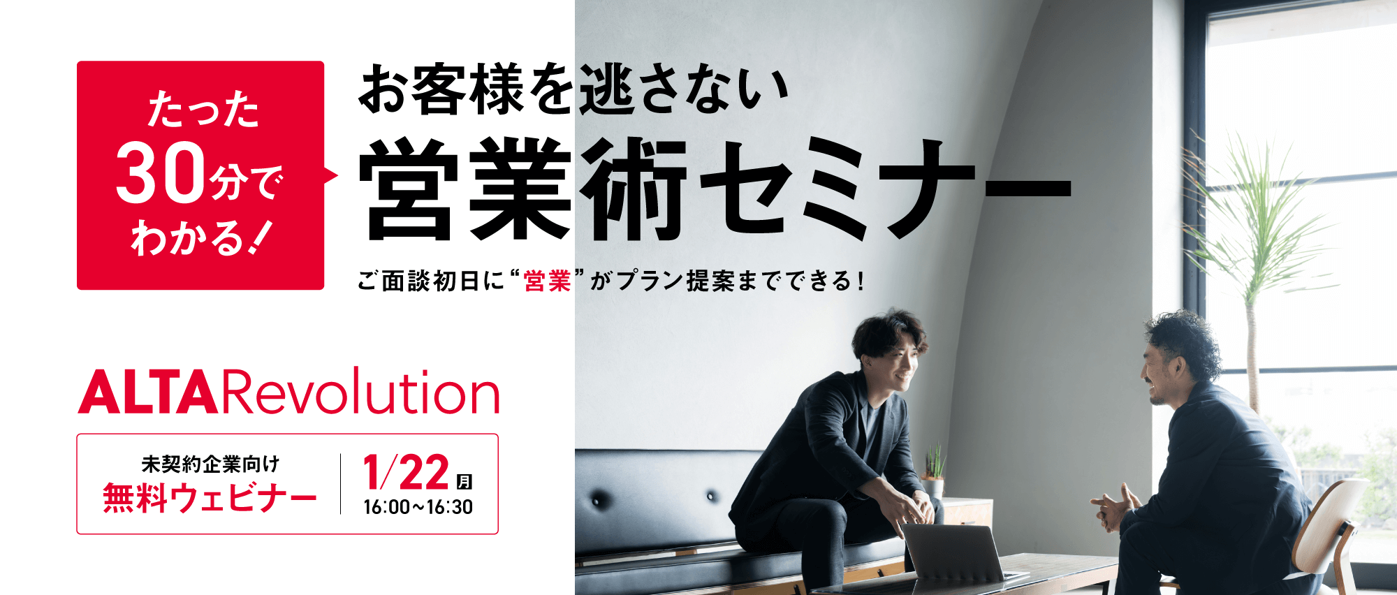 「ALTA Revolution」が未契約企業様向けに【たった30分でわかる】面談初日に”営業”がプラン提案までできる！ お客様を逃さない営業術セミナーを実施します。 