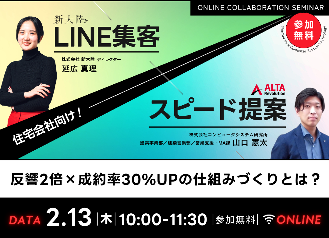 【住宅会社向けセミナー】LINE集客×スピード提案 反響2倍×成約率30%UPの仕組みづくりとは?
