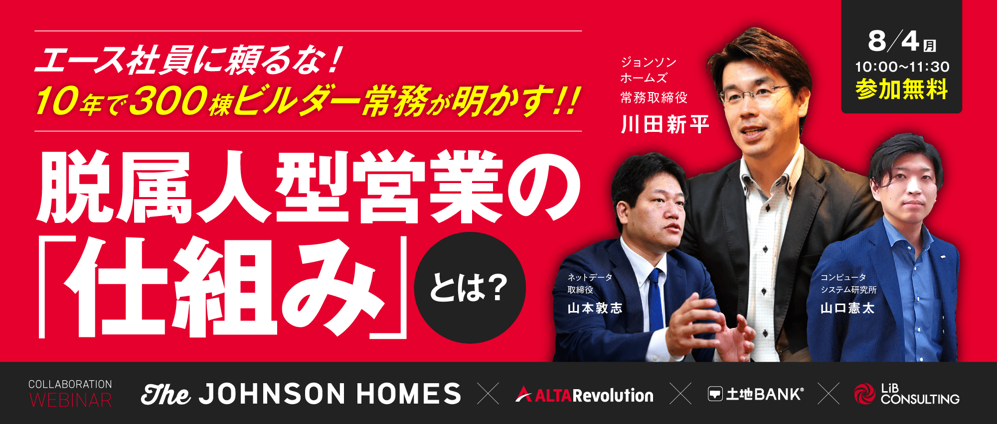 エース社員に頼るな!10年で300棟ビルダーが明かす!!脱属人型営業の「仕組み」セミナー