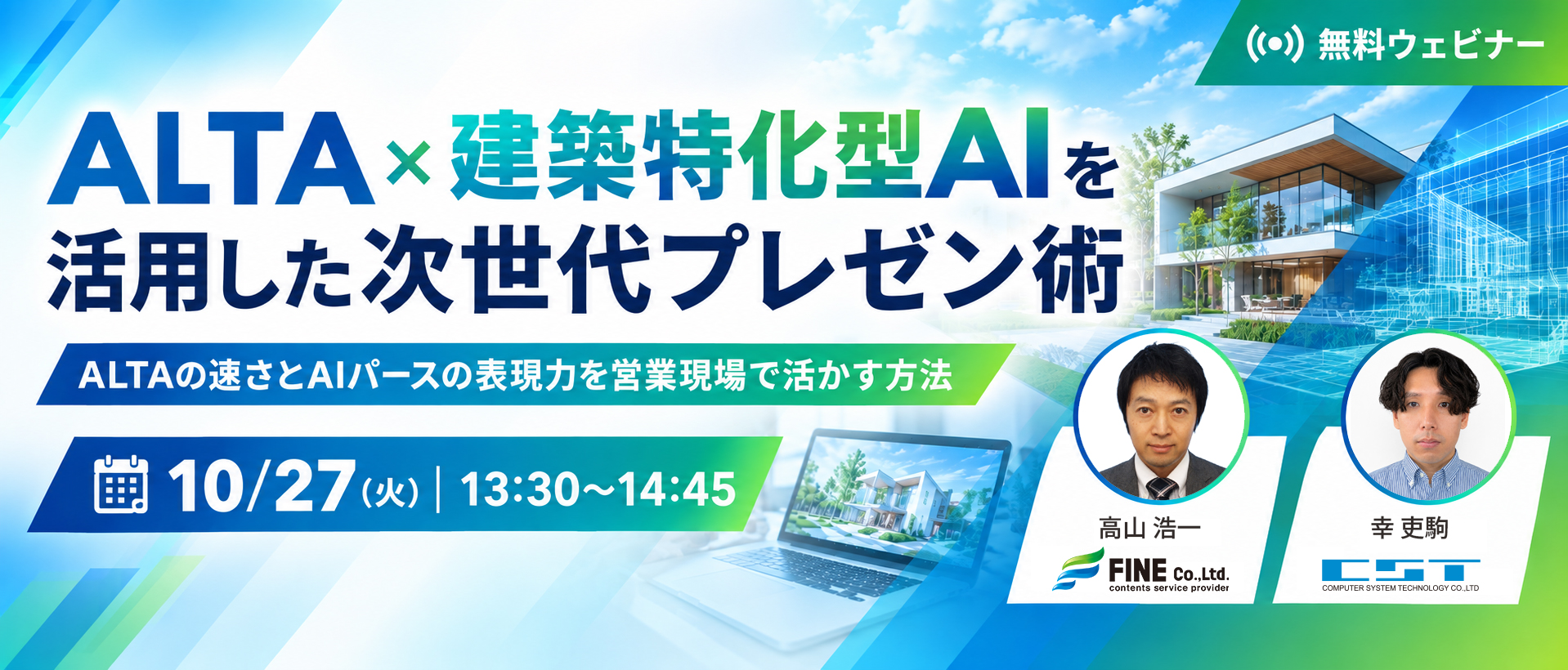 ALTA×建築特化型AIを活用した次世代プレゼン術