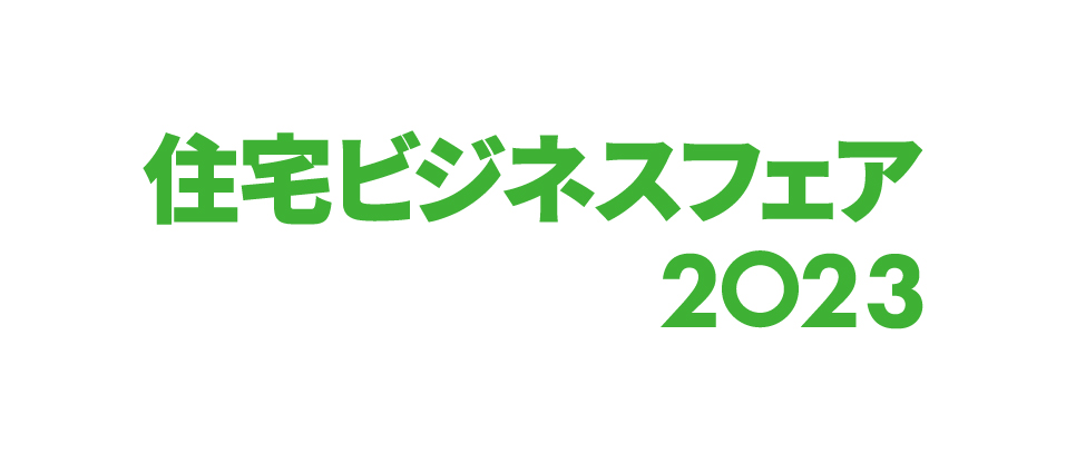 住まい・建築・不動産の総合展 BREX「住宅ビジネスフェア 2023」