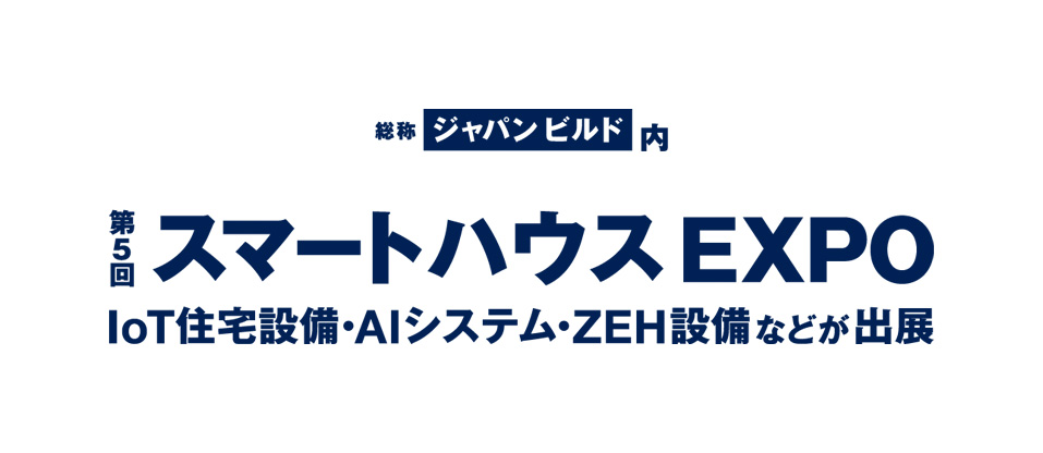 ジャパンビルド内 第5回 スマートハウス EXPO