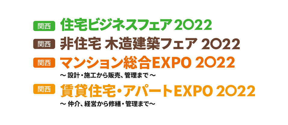 関西 住宅ビジネスフェア2022