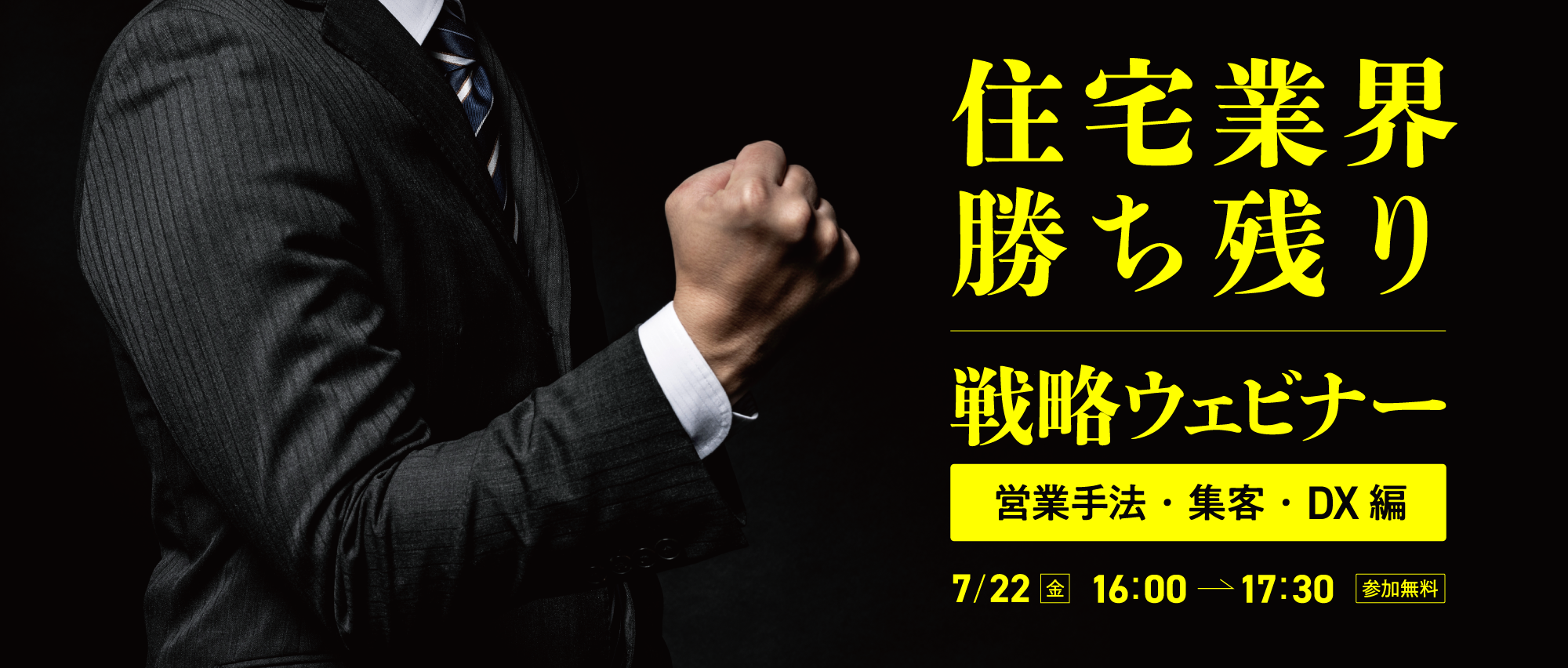 住宅業界勝ち残り戦略ウェビナー ~営業手法・集客・DX編~