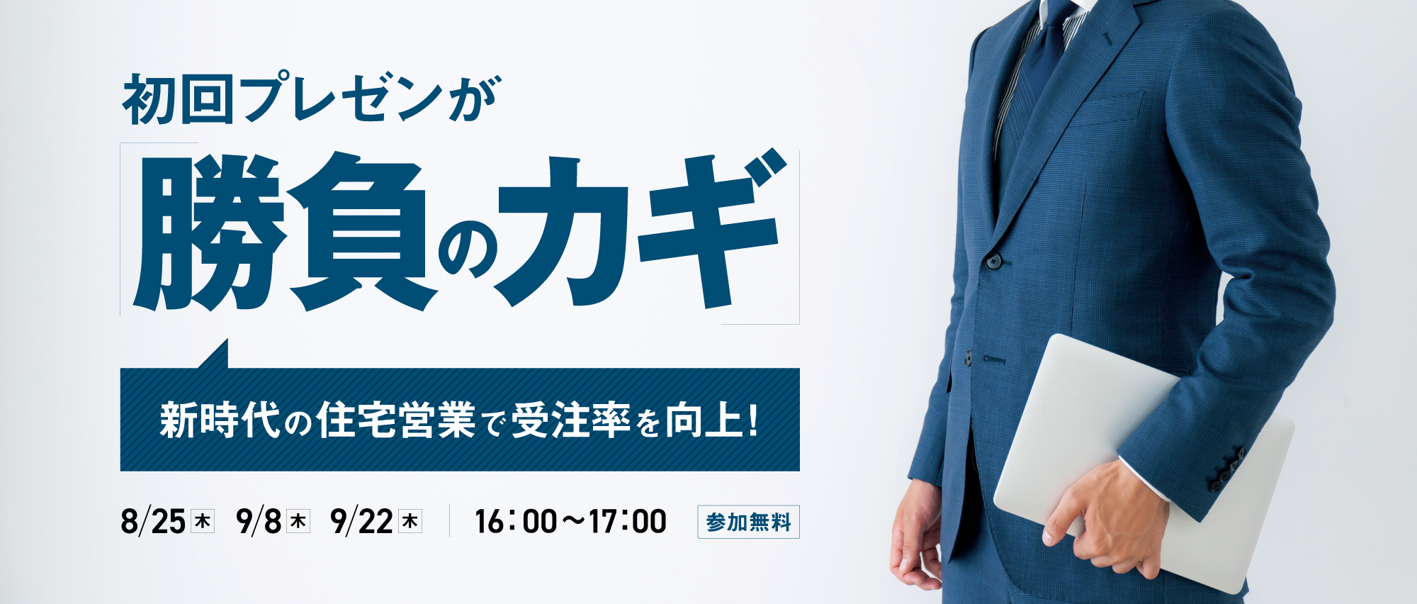 初回プレゼンが勝負のカギ! ~新時代の住宅営業で受注率を向上~