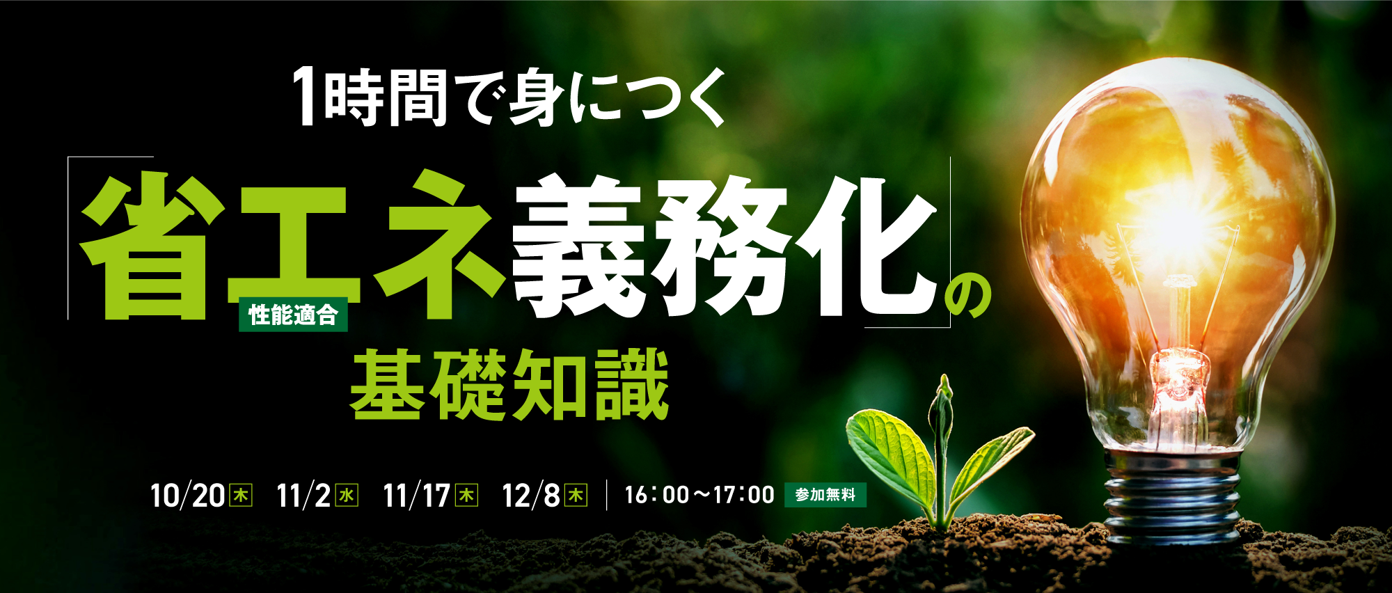 1時間で身につく「省エネ性能適合義務化」の基礎知識