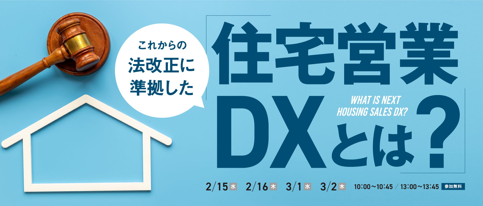 これからの法改正に準拠した住宅営業DXとは?