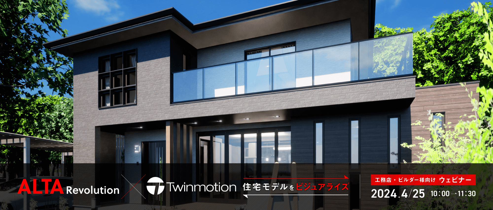 「ALTA × Twinmotion」で住宅モデルをビジュアライズ