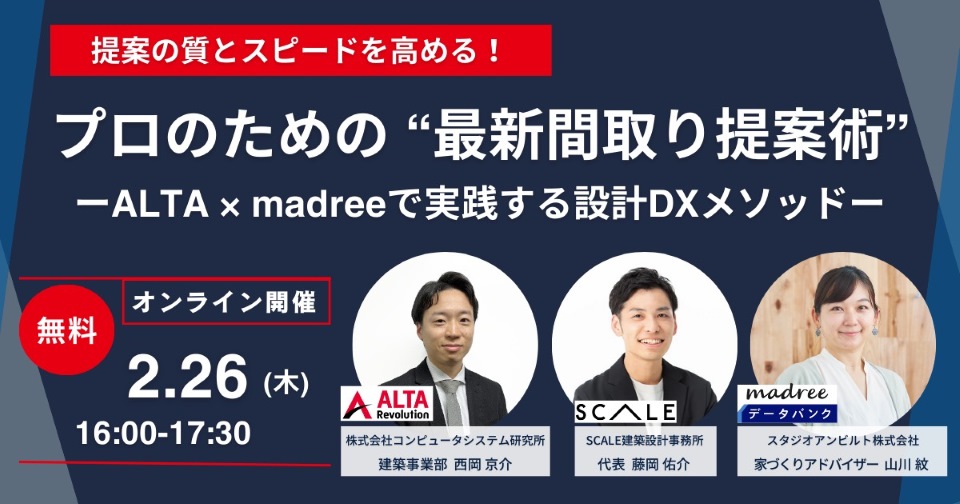 プロのための “最新間取り提案術” ALTA×madreeで実践する最新DXメソッド